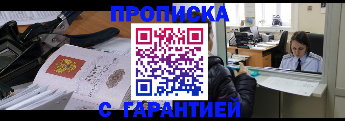 прописка штамп в Зверево
